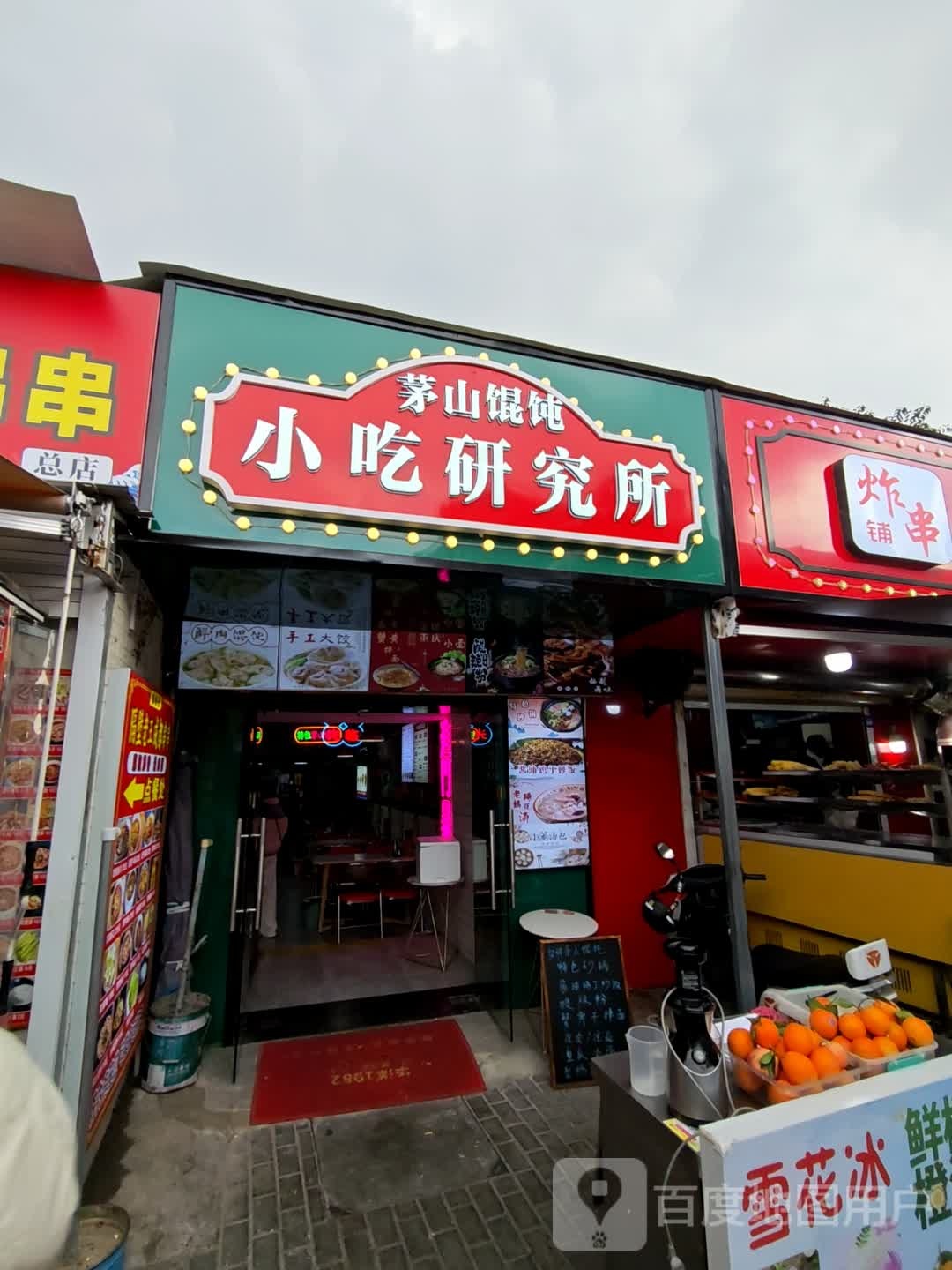 小吃研究所