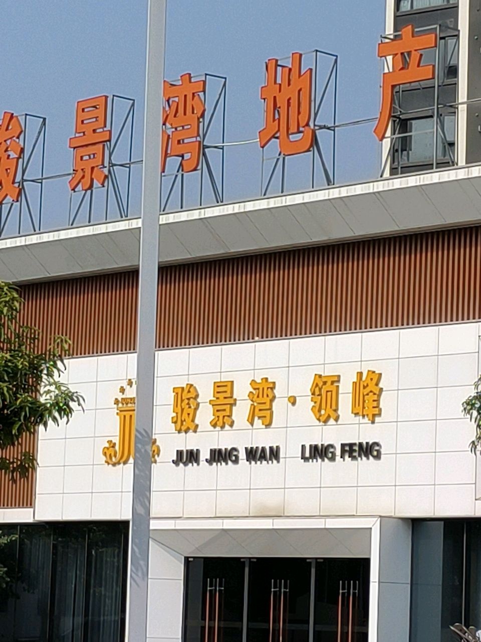骏景湾·领峰游泳池