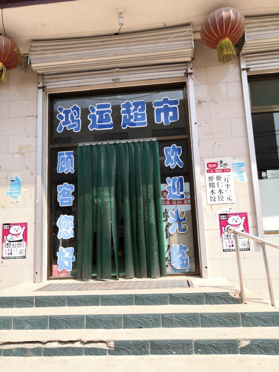 鸿运超市(闫家社村)