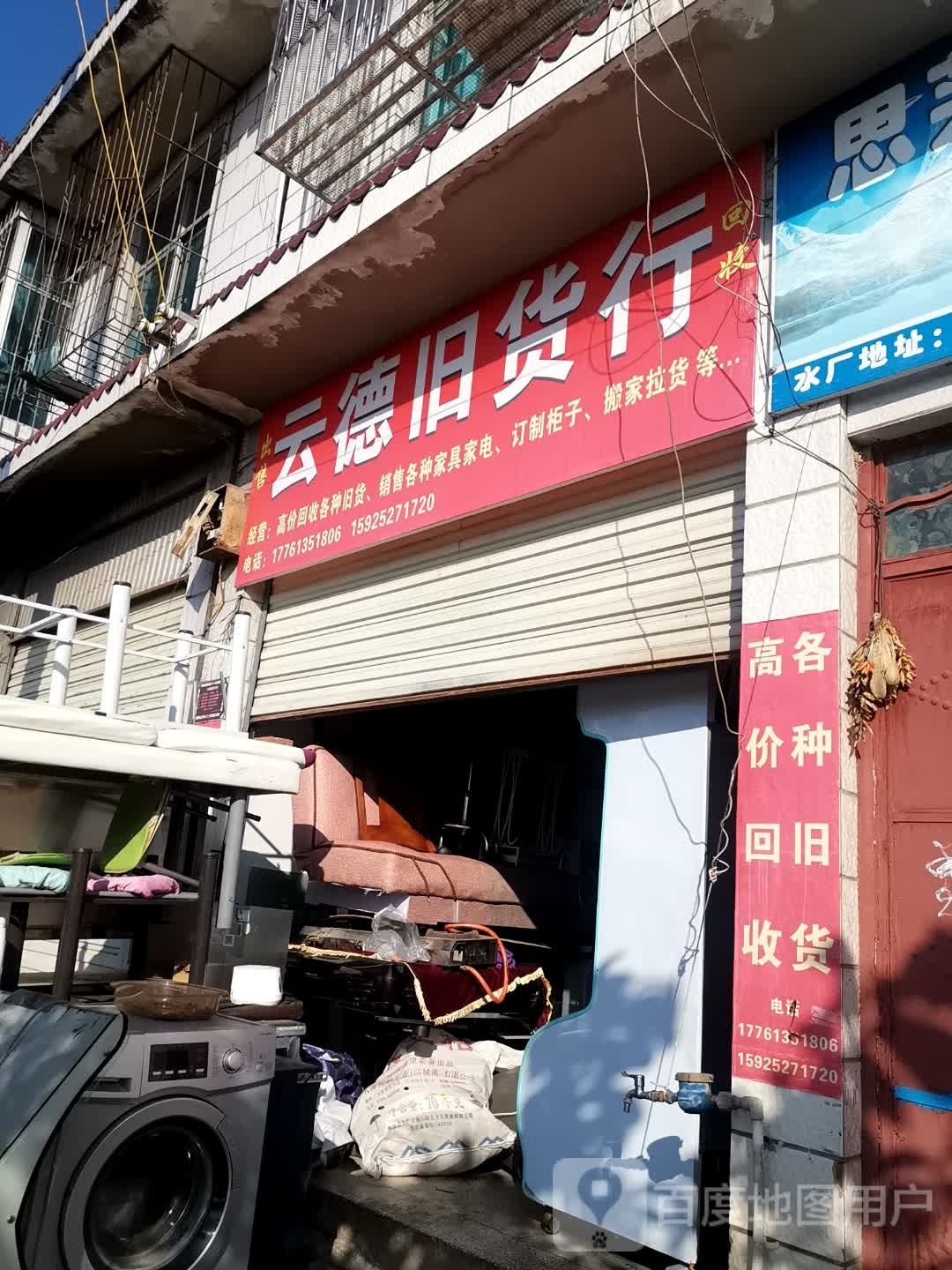 云德旧货行