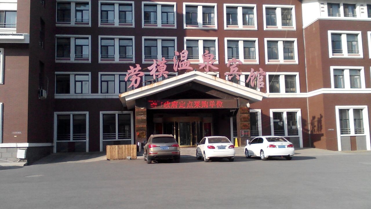 劳模温泉宾馆