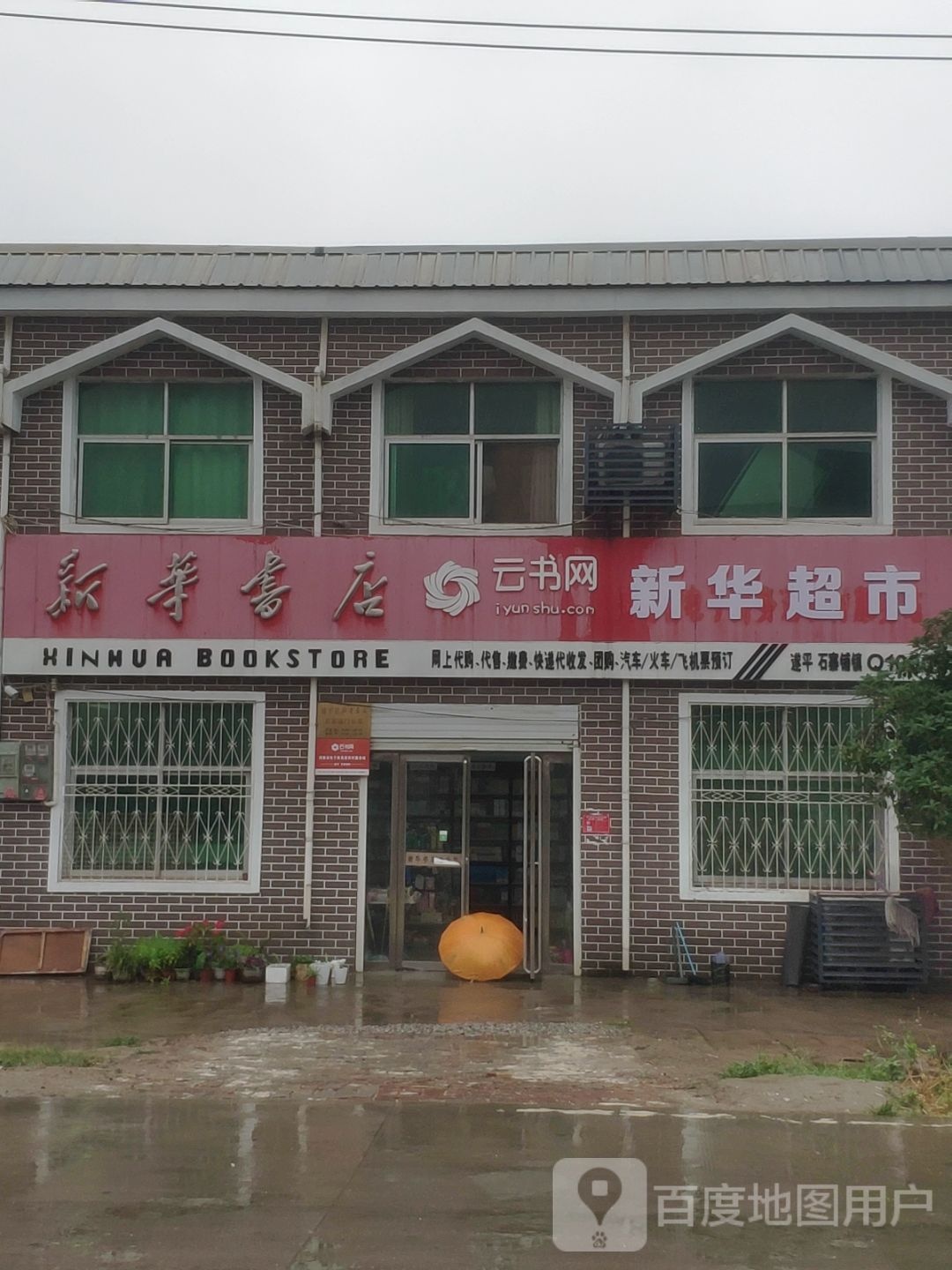 遂平县石寨铺镇新华书店(永固大道店)