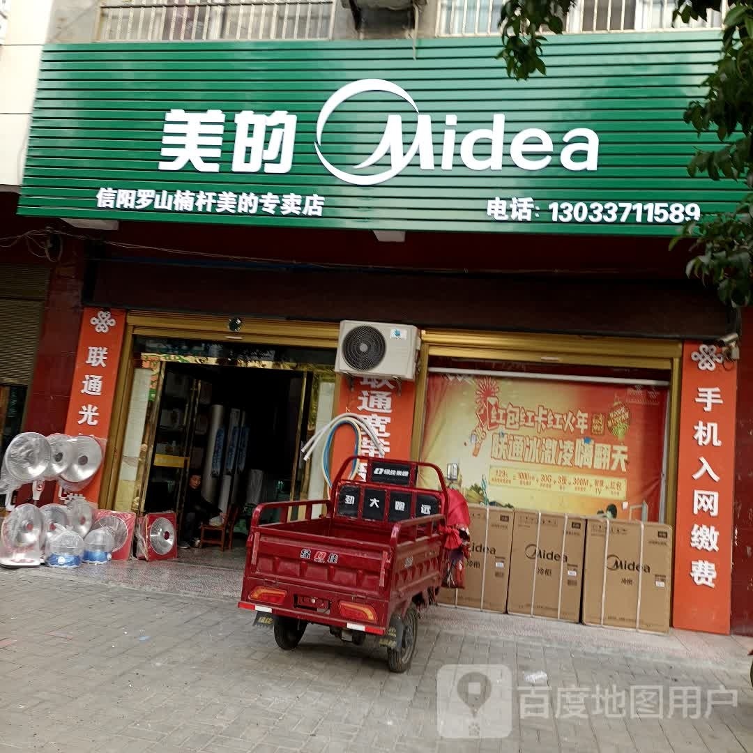 罗山县楠杆镇美的(沪霍线店)