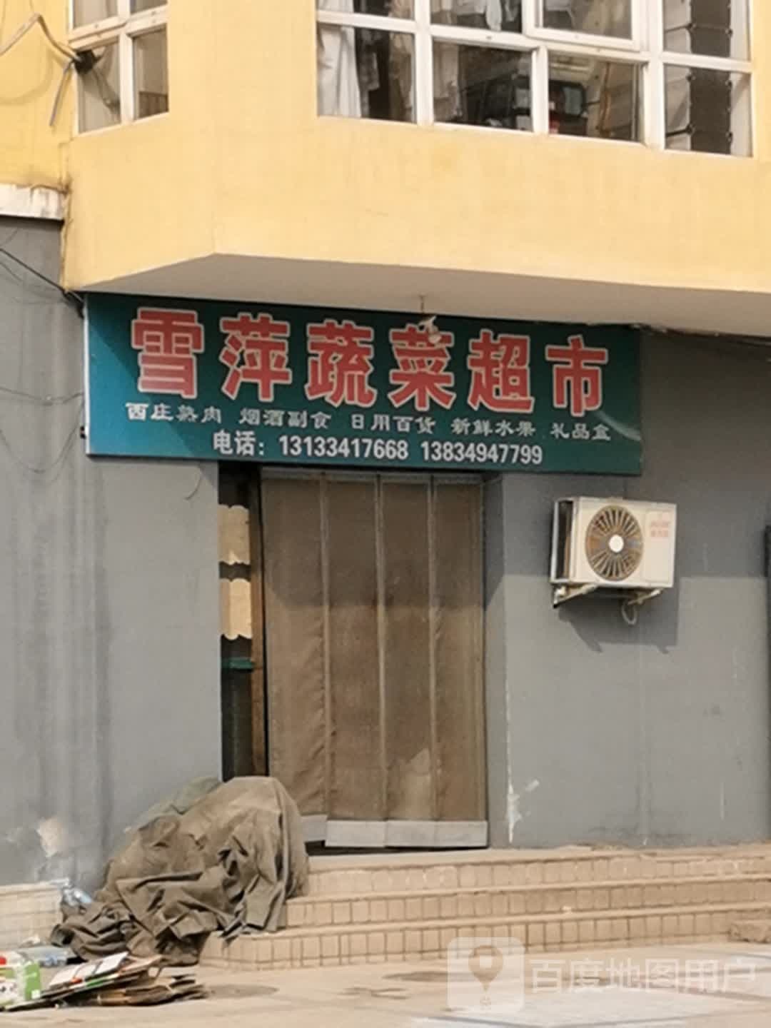 雪萍蔬菜潮湿