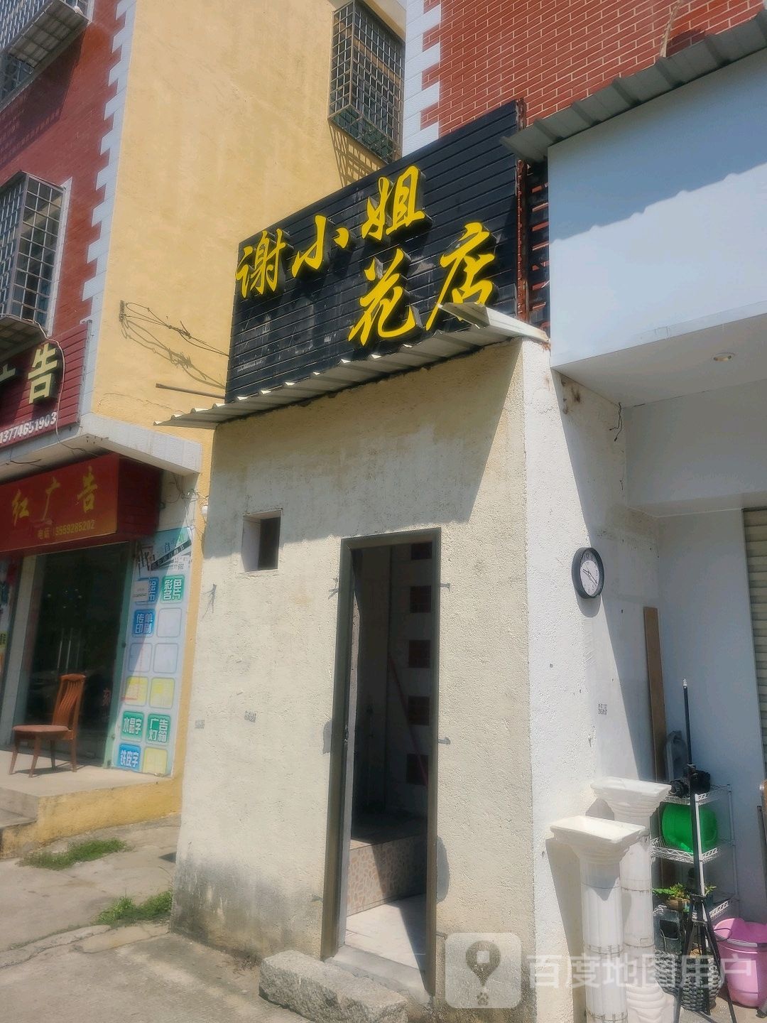 谢小姐的花店