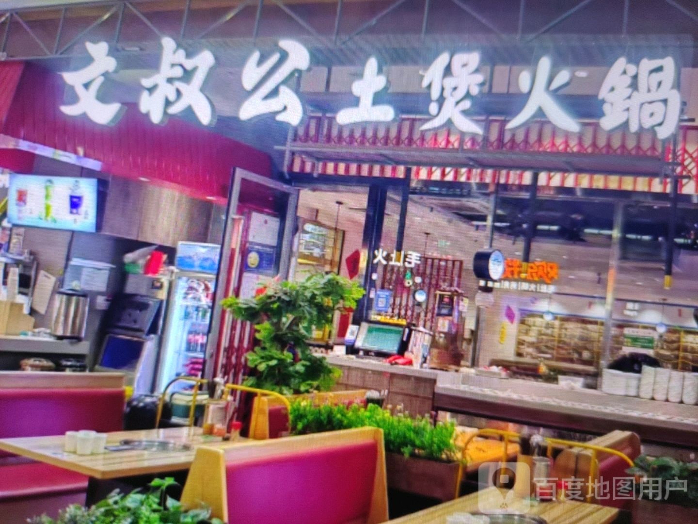 文叔公土煲火锅
