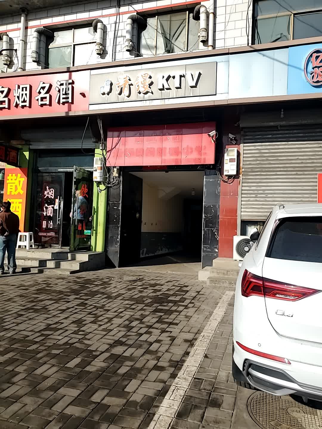 清漫KTV