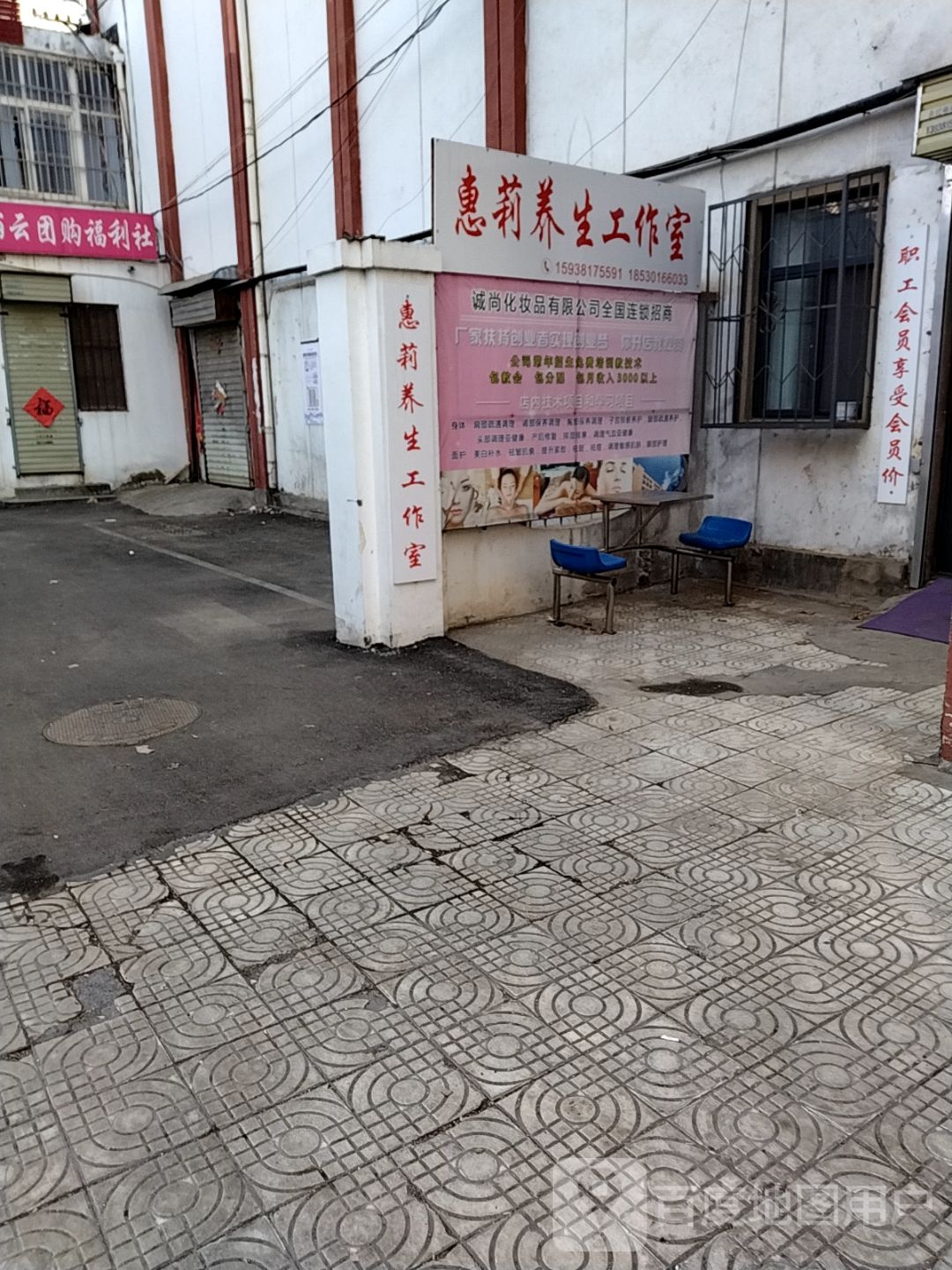 惠丽养生工作室