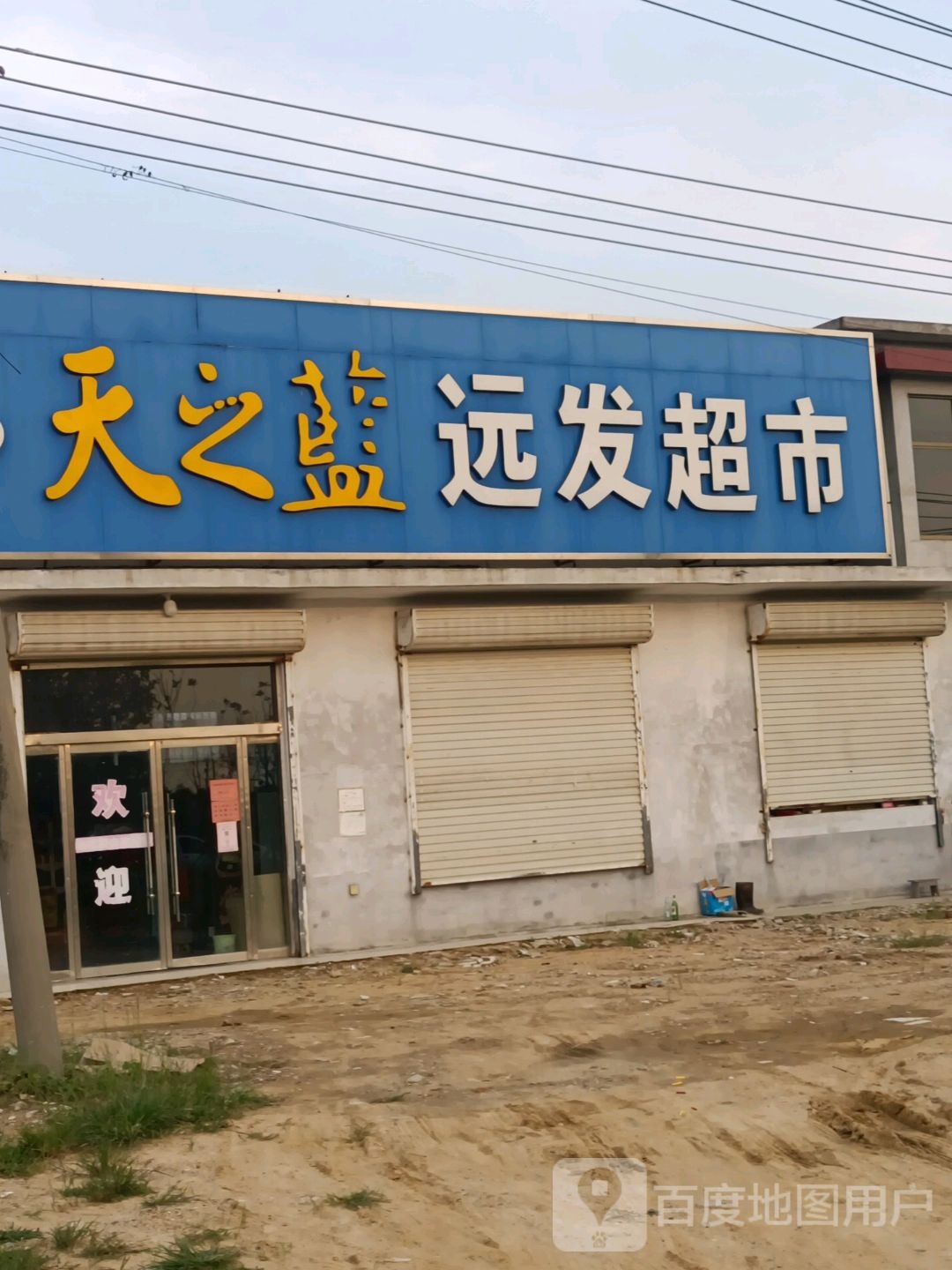 远发超市
