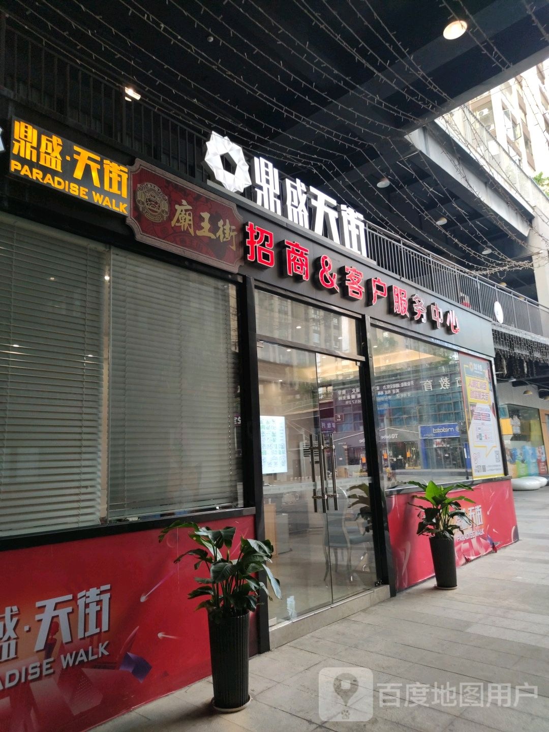 鼎盛天街招商客户服务中心