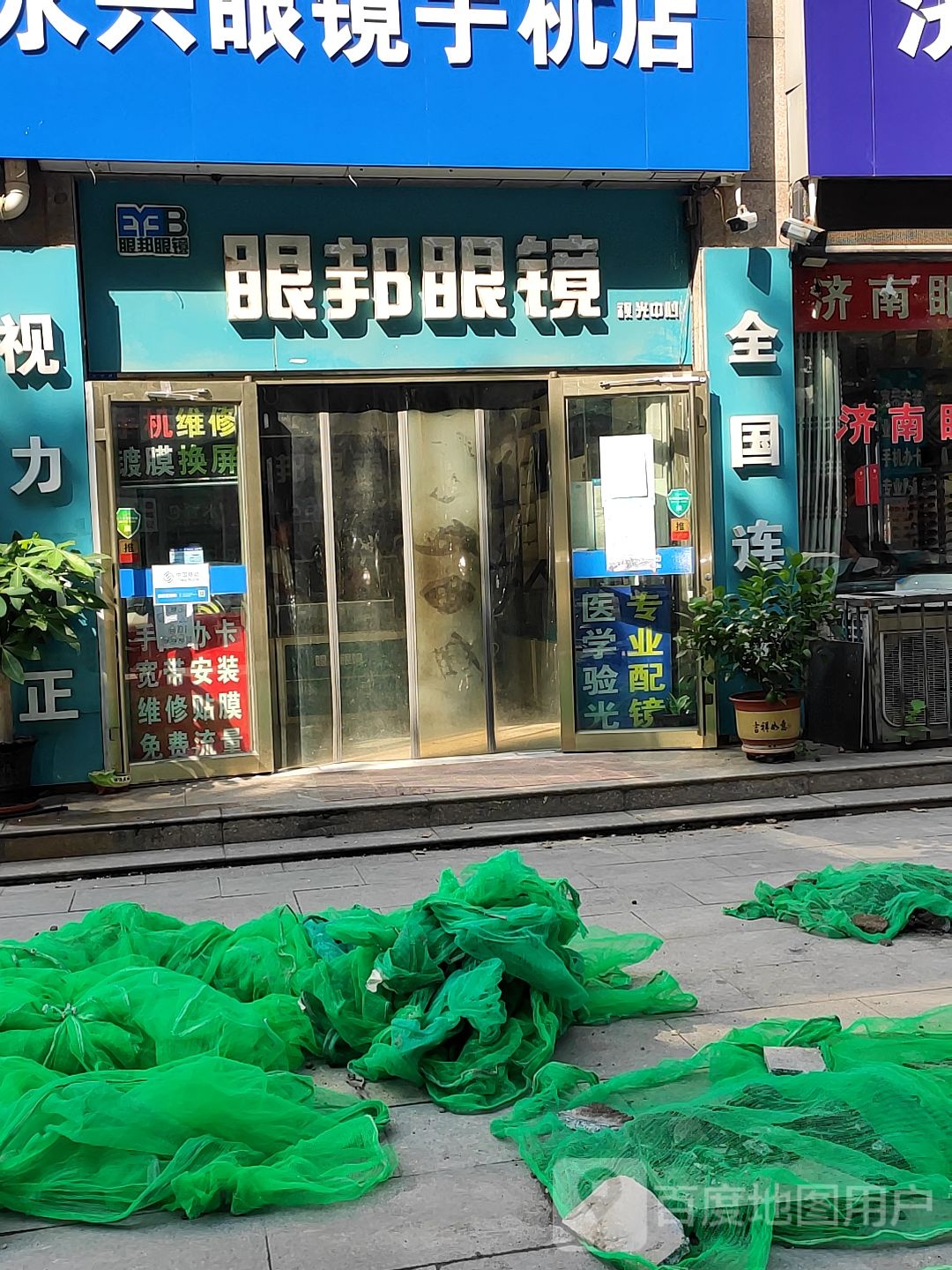 眼邦眼镜