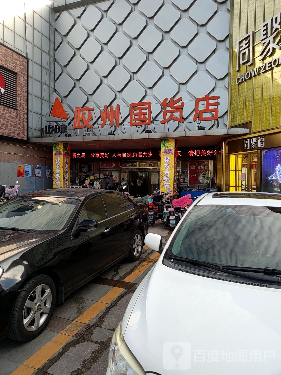 胶州国货店(郑州西路店)