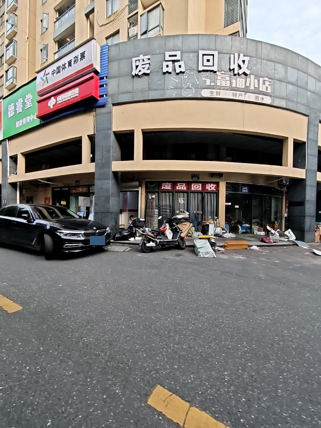 废品回收