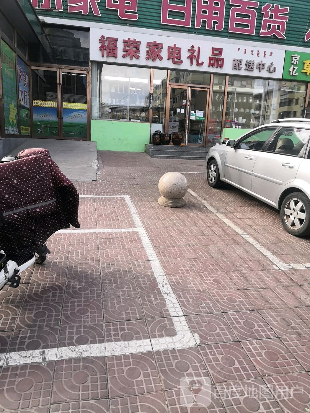 福荣家店