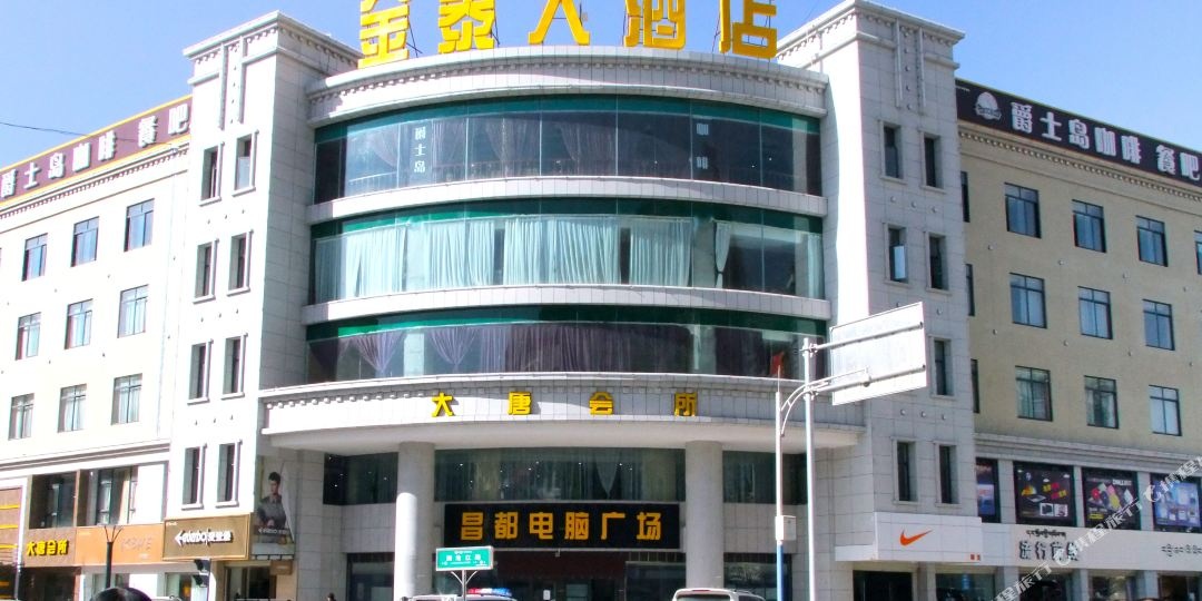 昌都金泰大酒店