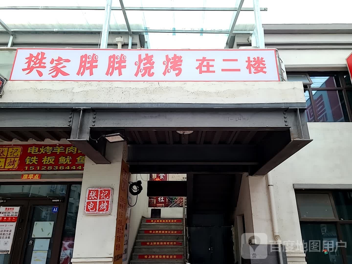 家胖绪胖樊禊杩烧烤