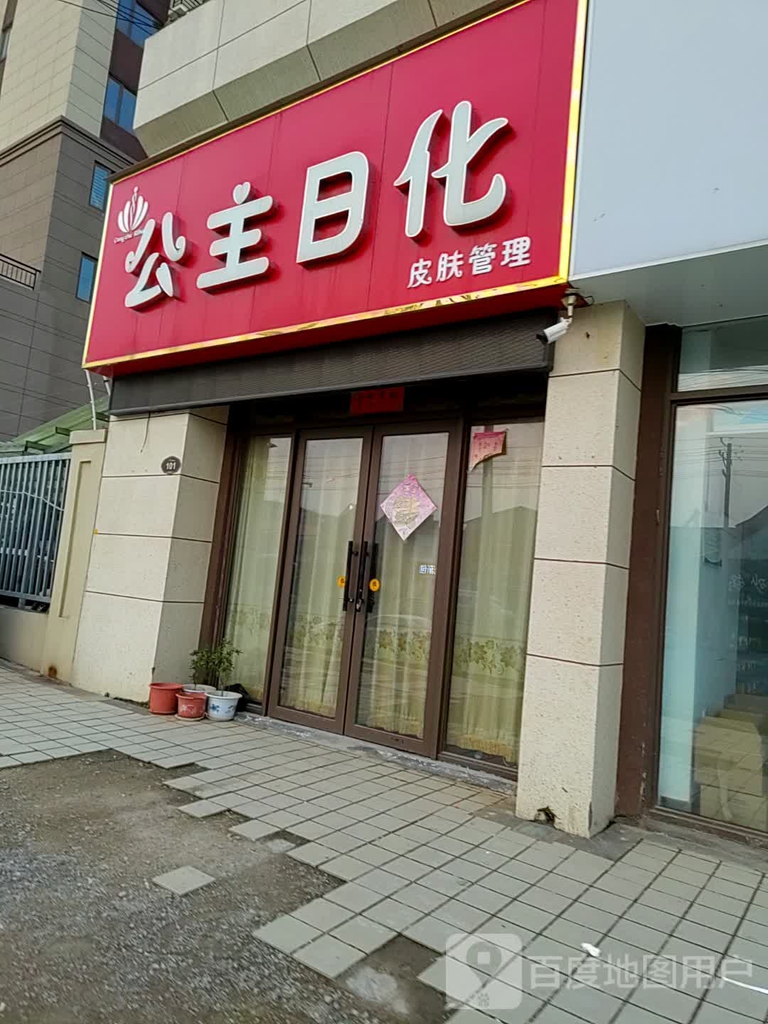 上蔡县公主日化(龙胜大道店)