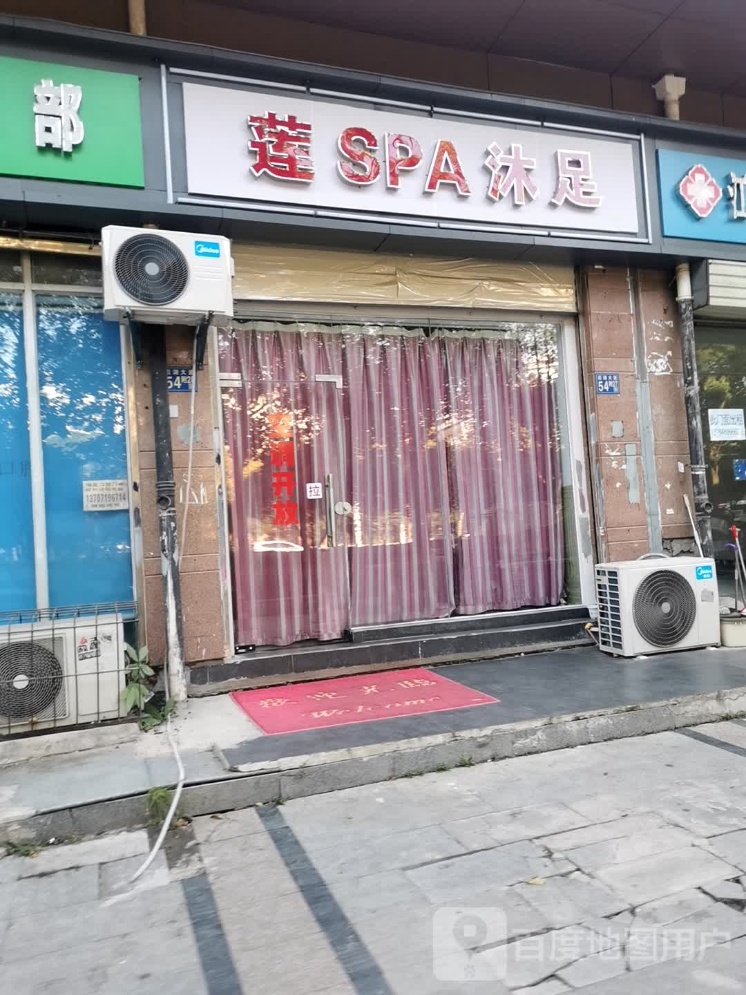 莲SPA沐足