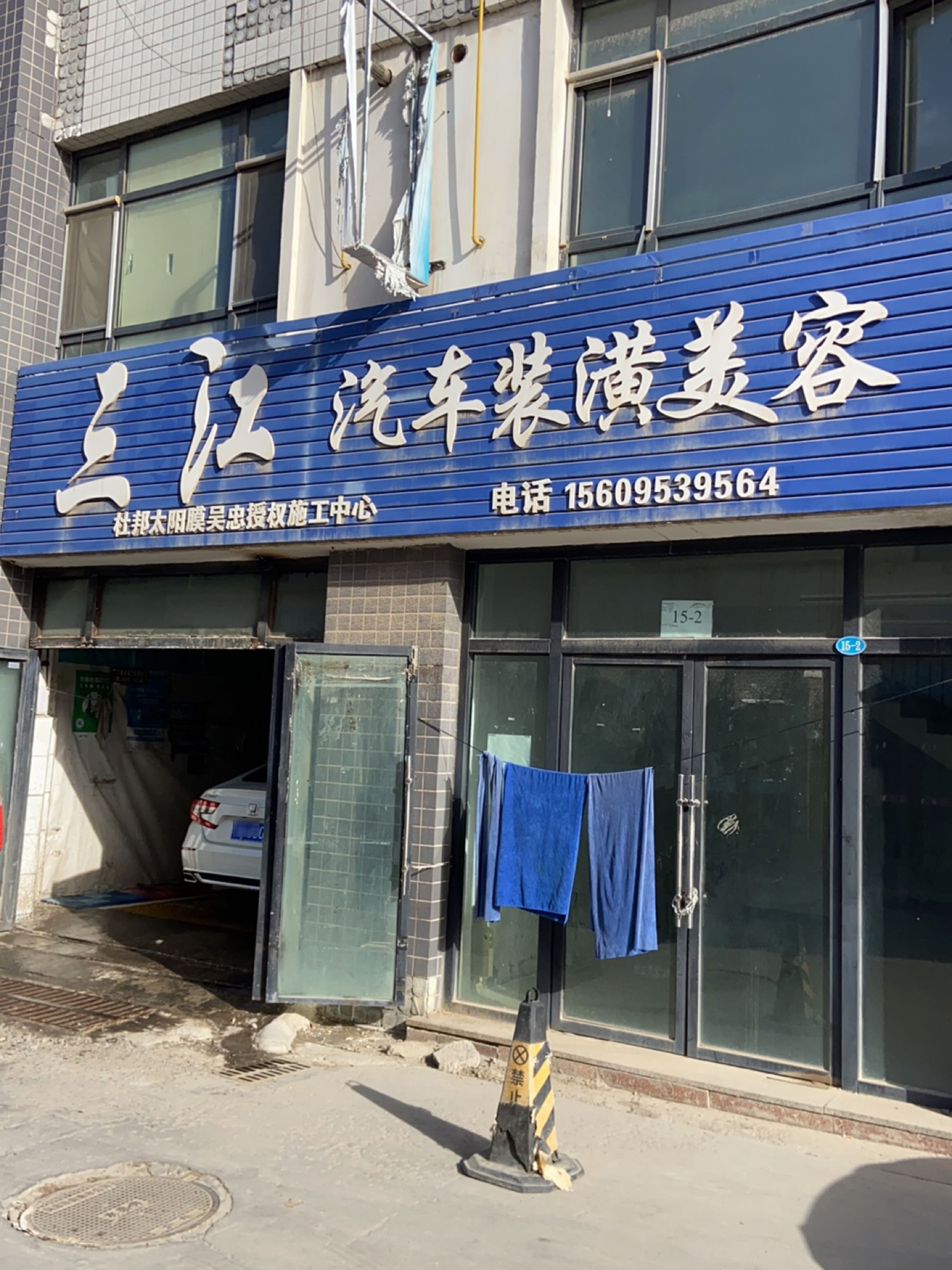 三江汽车装潢美容