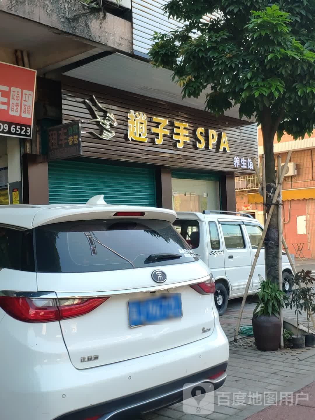 趟子手SPA养生馆(粤中花园店)