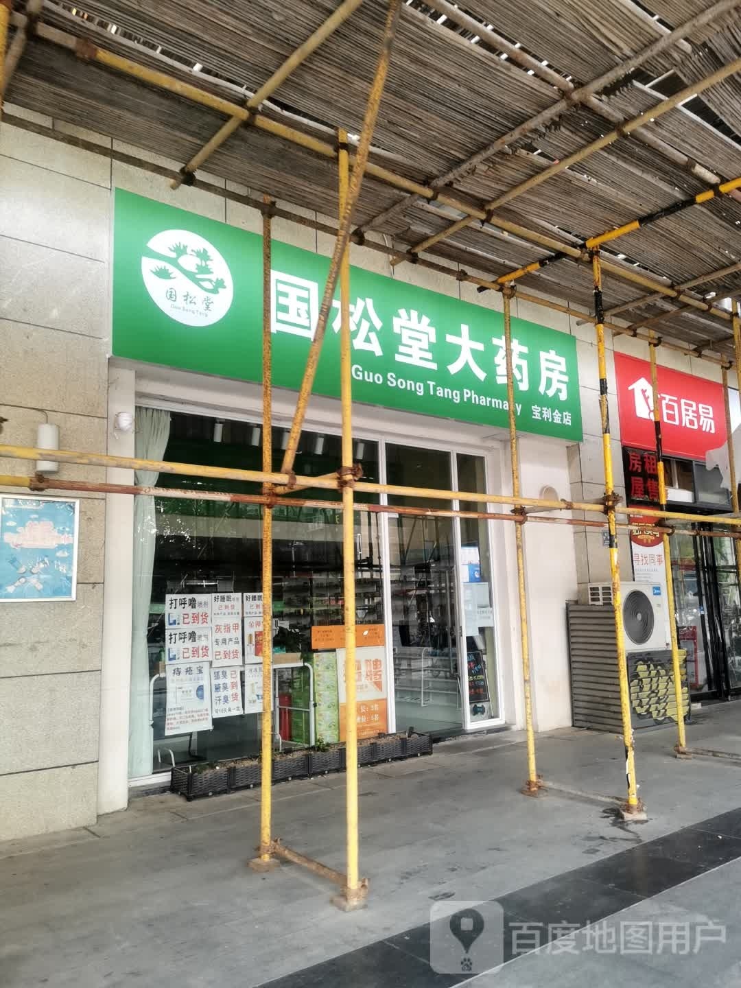 国松堂大药房宝利金店