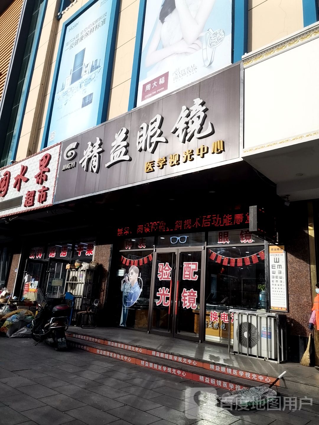 精益眼镜钟表(正大购物广场东北)