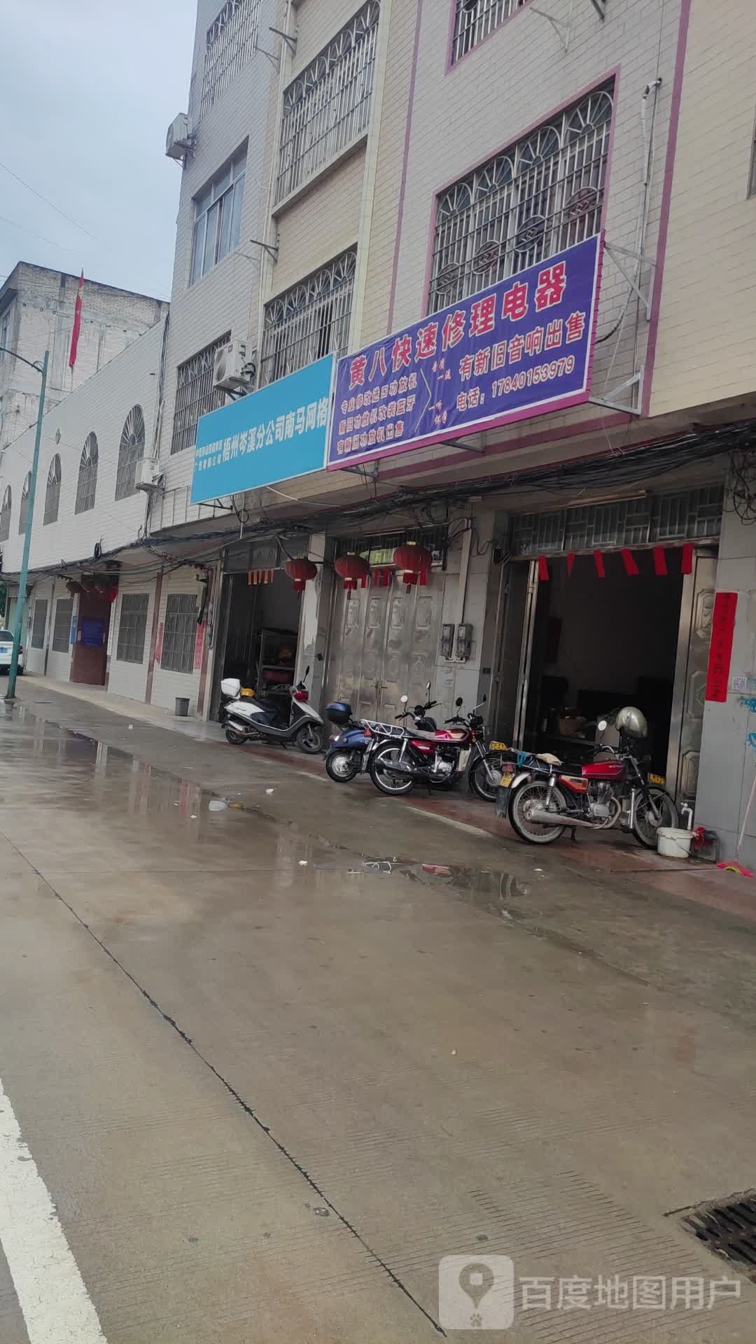 黄八快速修理电器