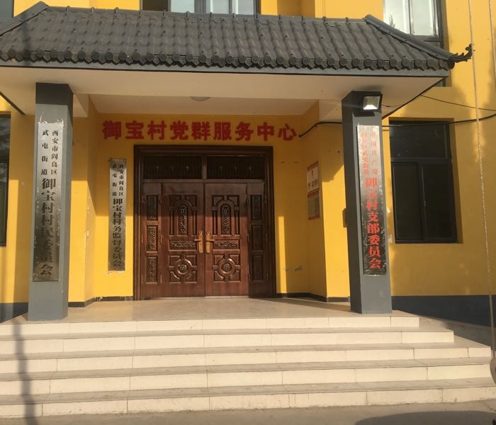 武屯街道御宝村村民委员会
