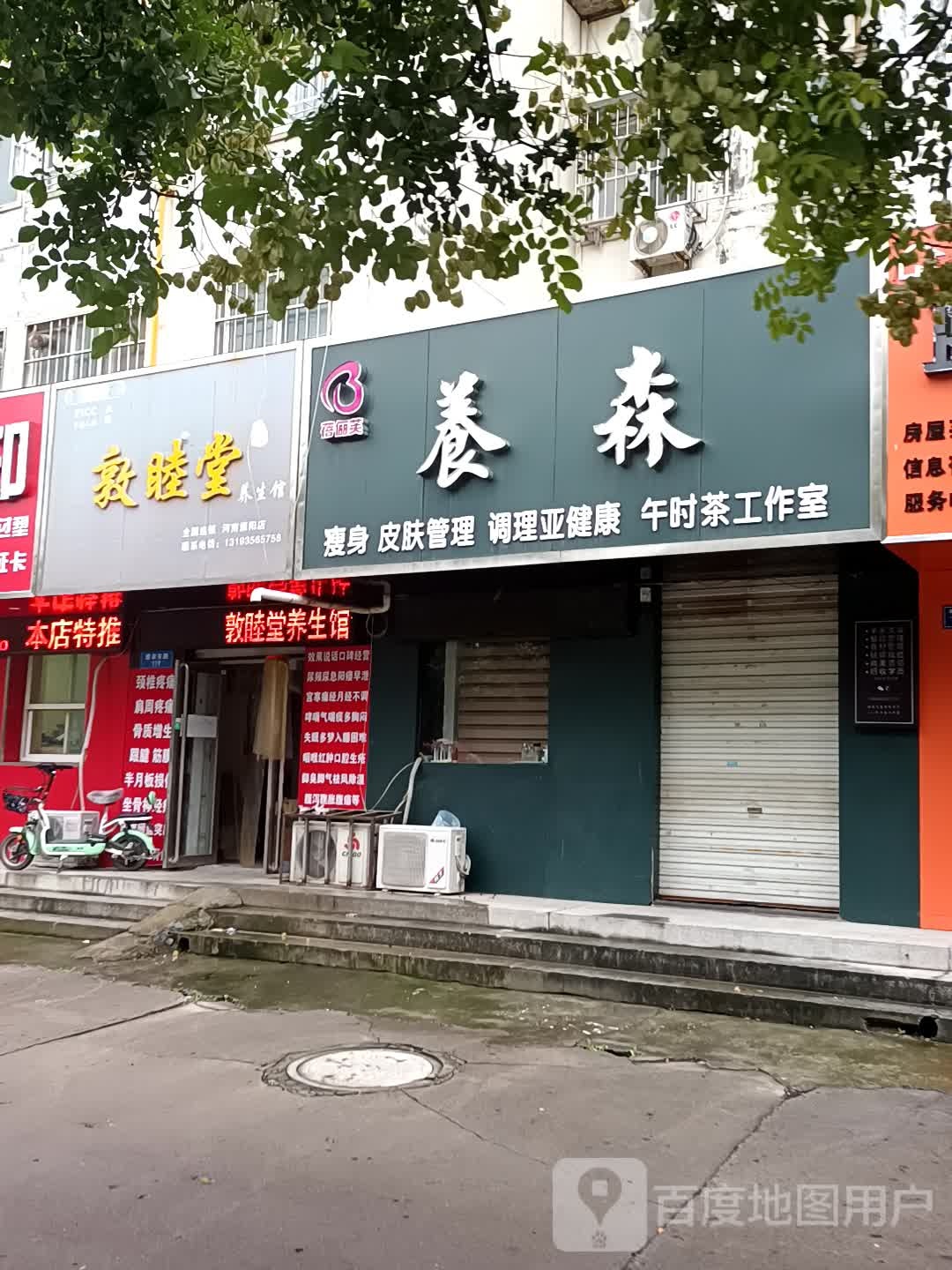 徐氏敦睦堂养生馆(河南濮阳店)