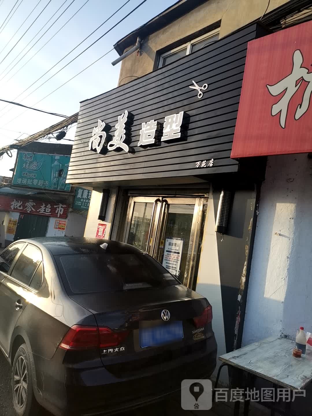 尚美号造型(晋韩街店)