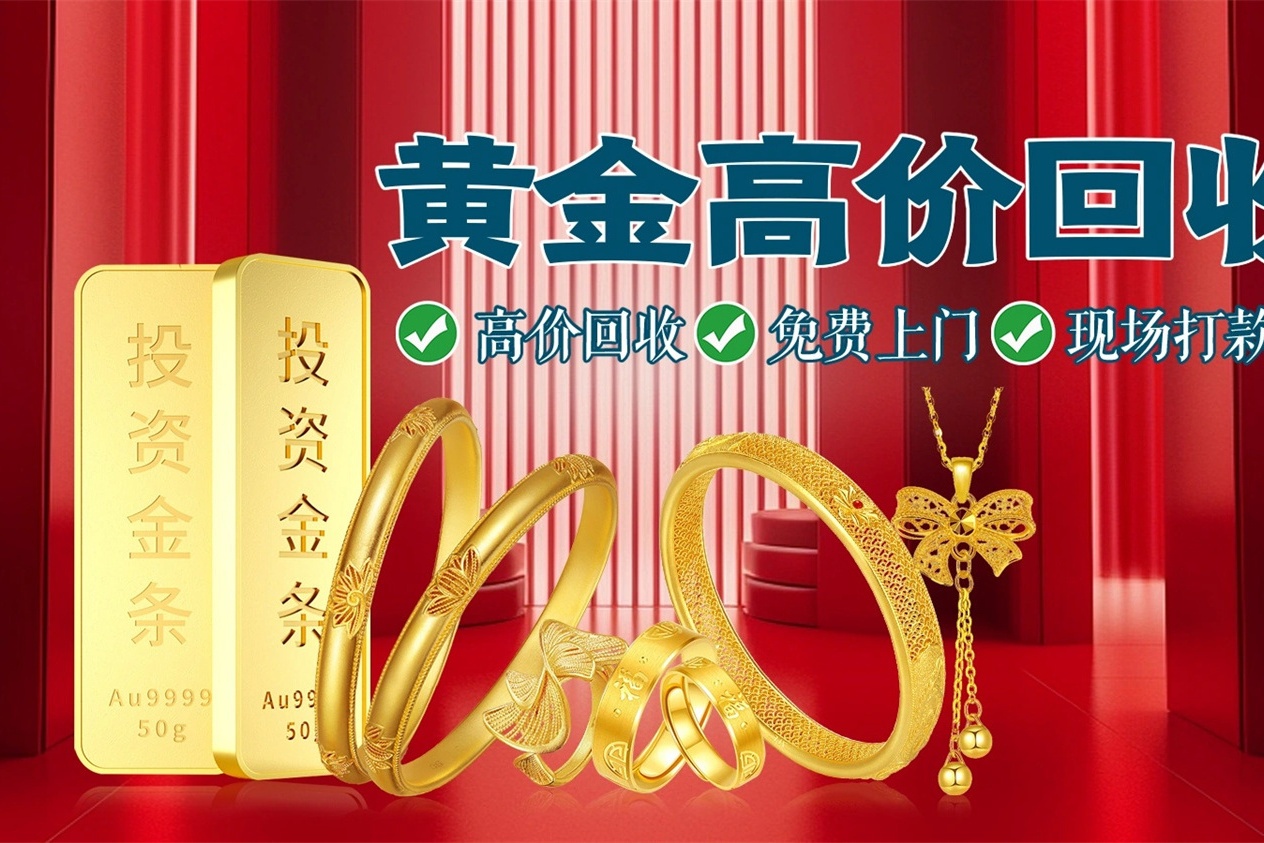 箐莆黄金回收