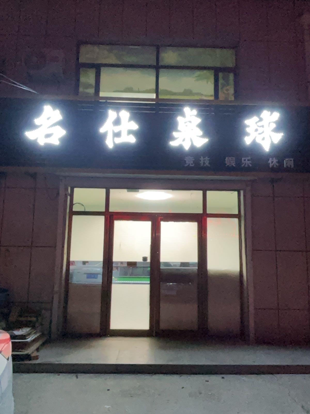 名仕桌球