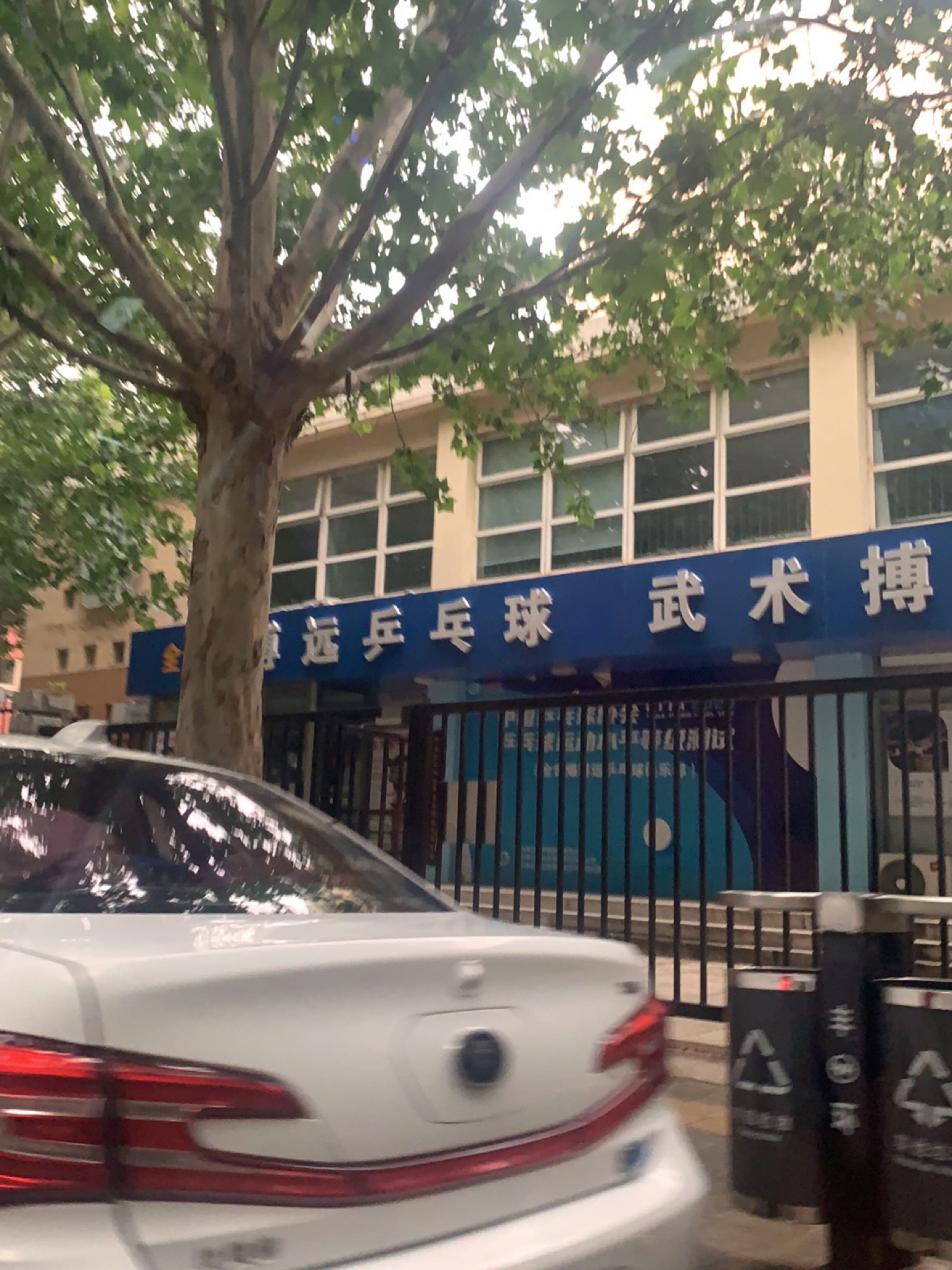博远乒乓球武术搏击训练馆