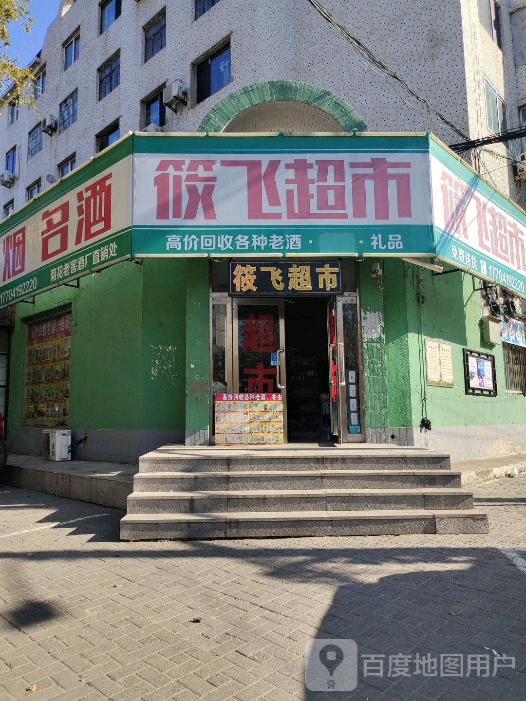 筱飞超市(东二道街店)