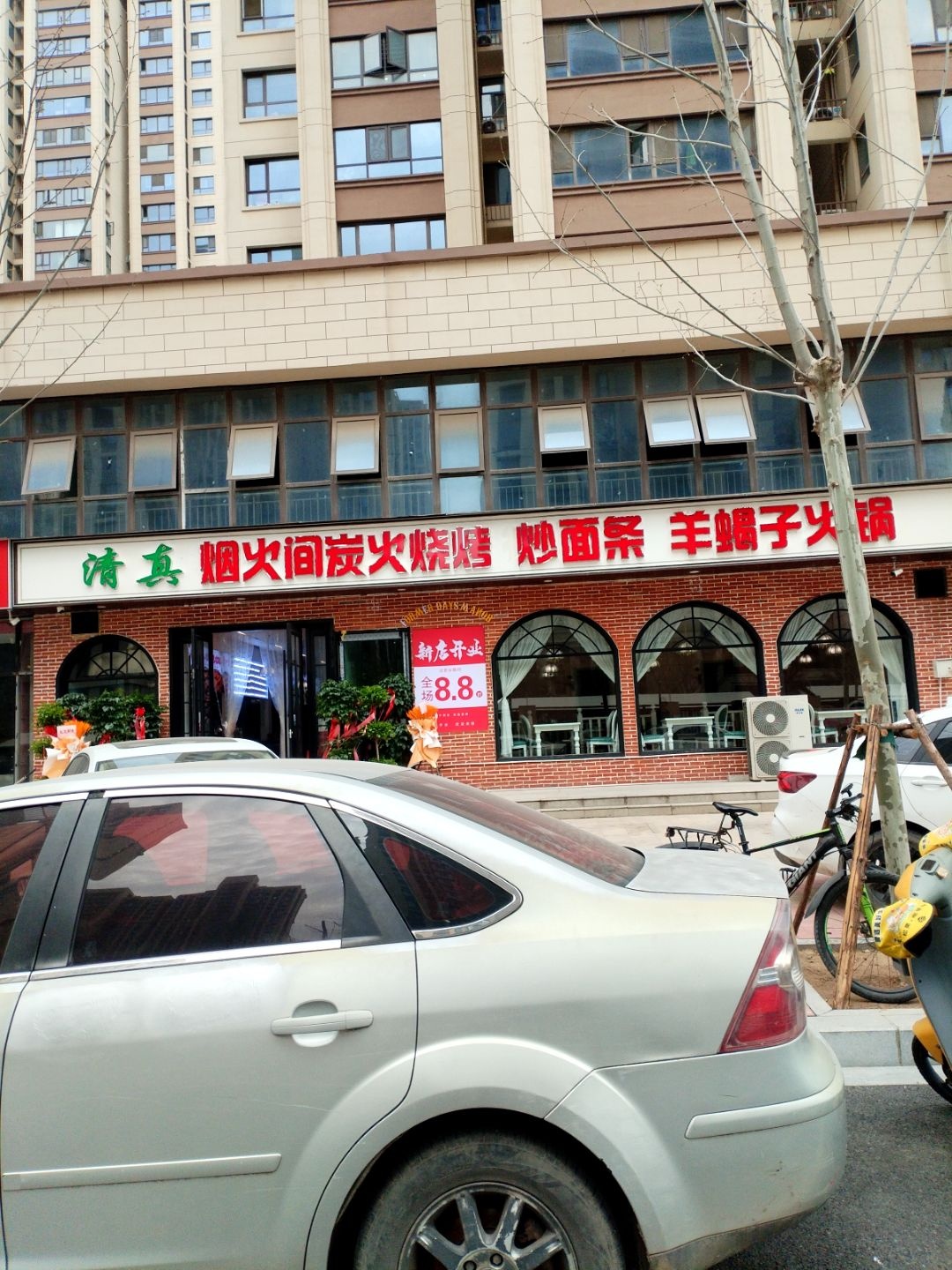 清真烟火间炭火烧烤炒面条羊蝎子火锅