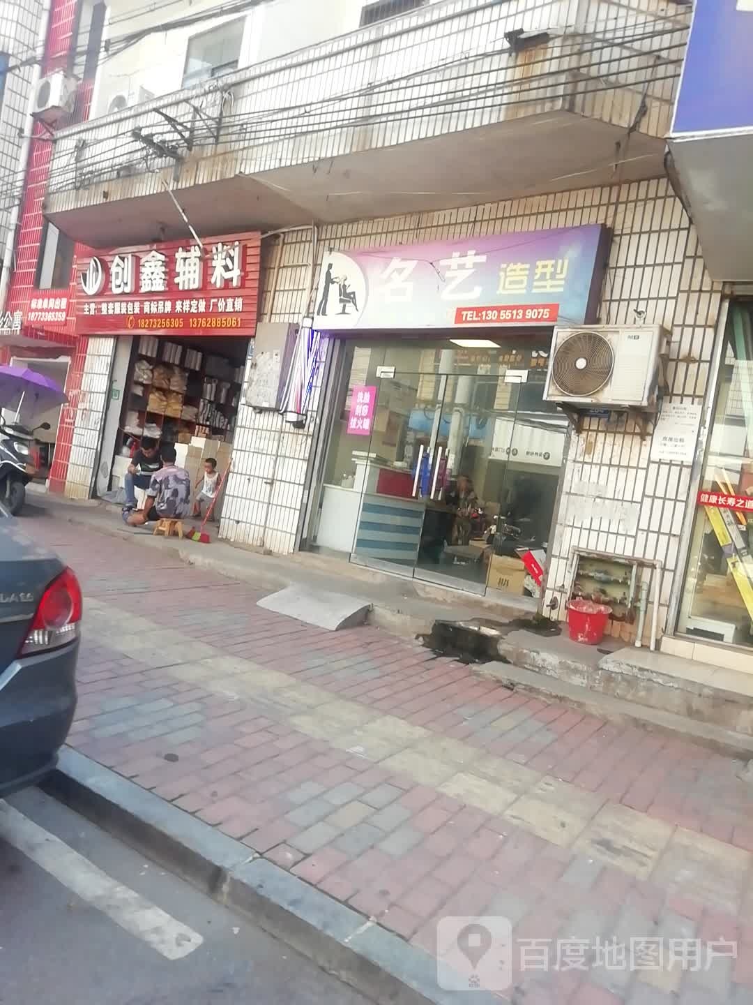 名艺造型(株醴路店)