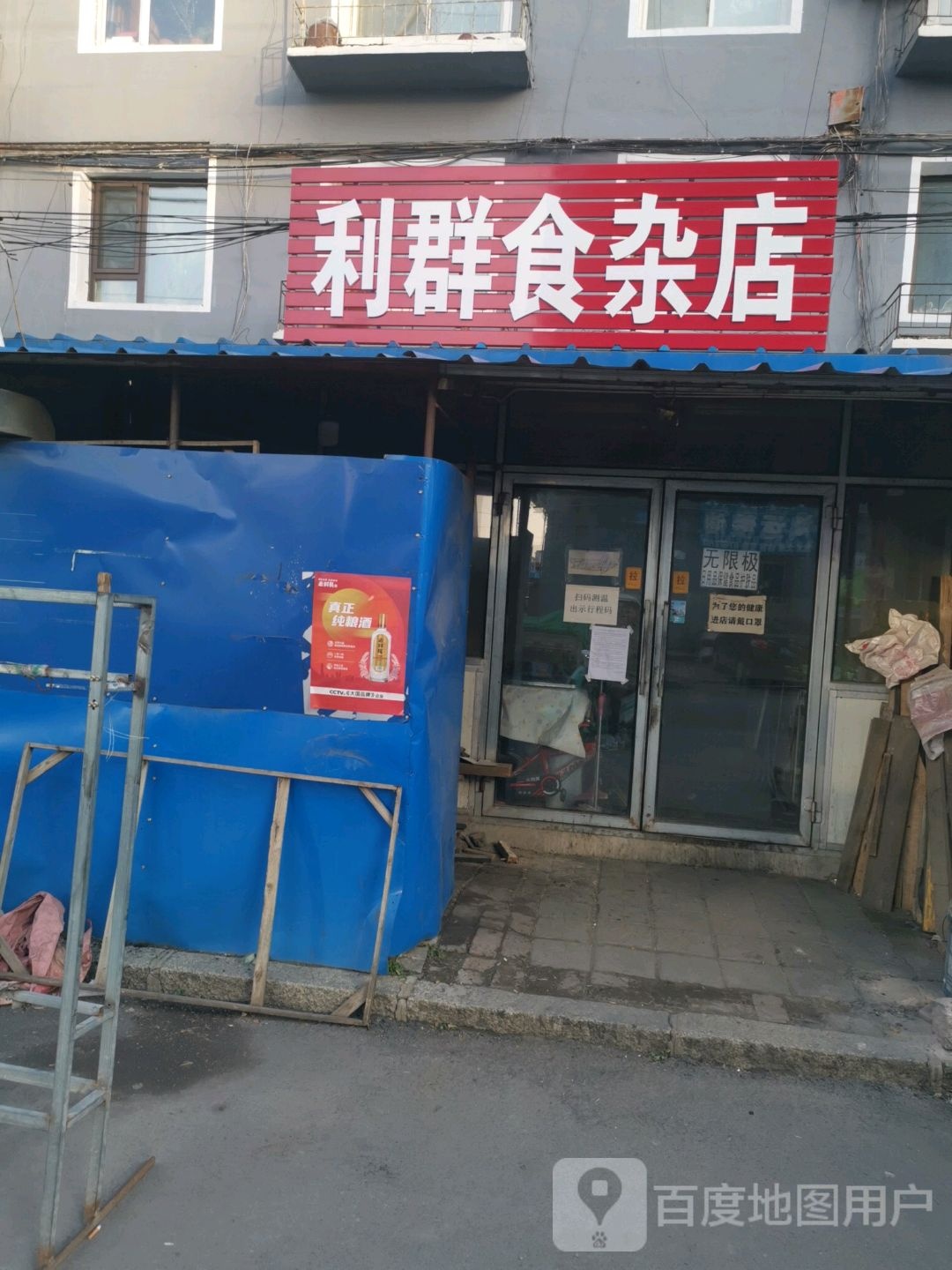 利群食杂店(铁安里社区店)