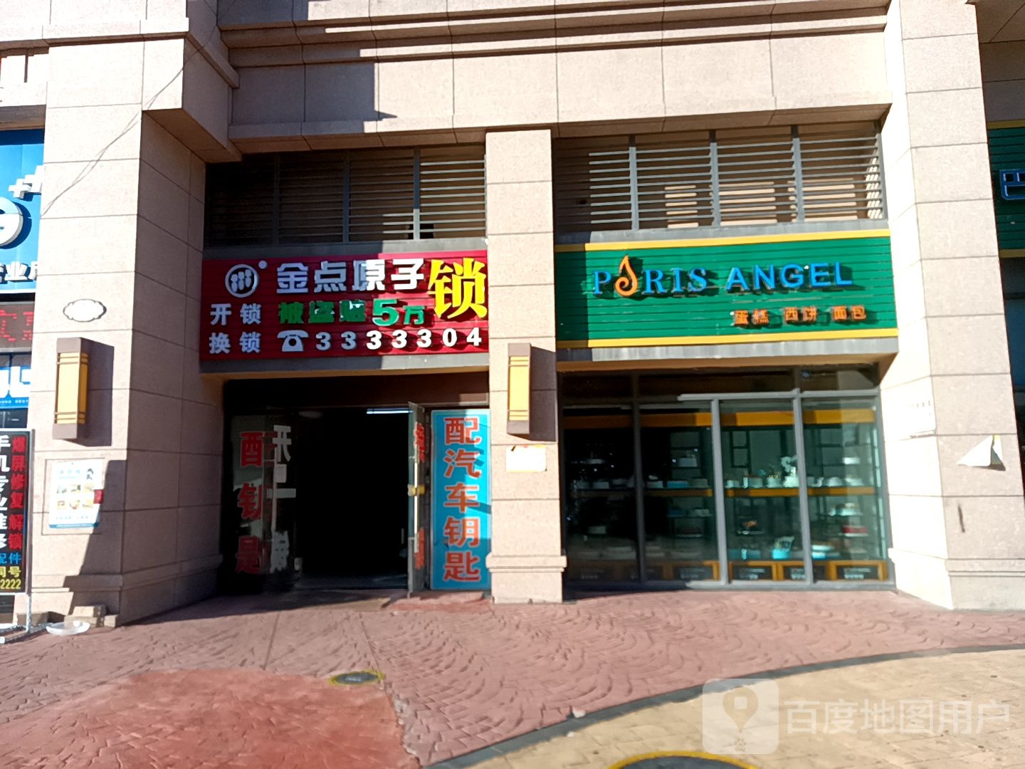 金点原子锁(石化大道东店)
