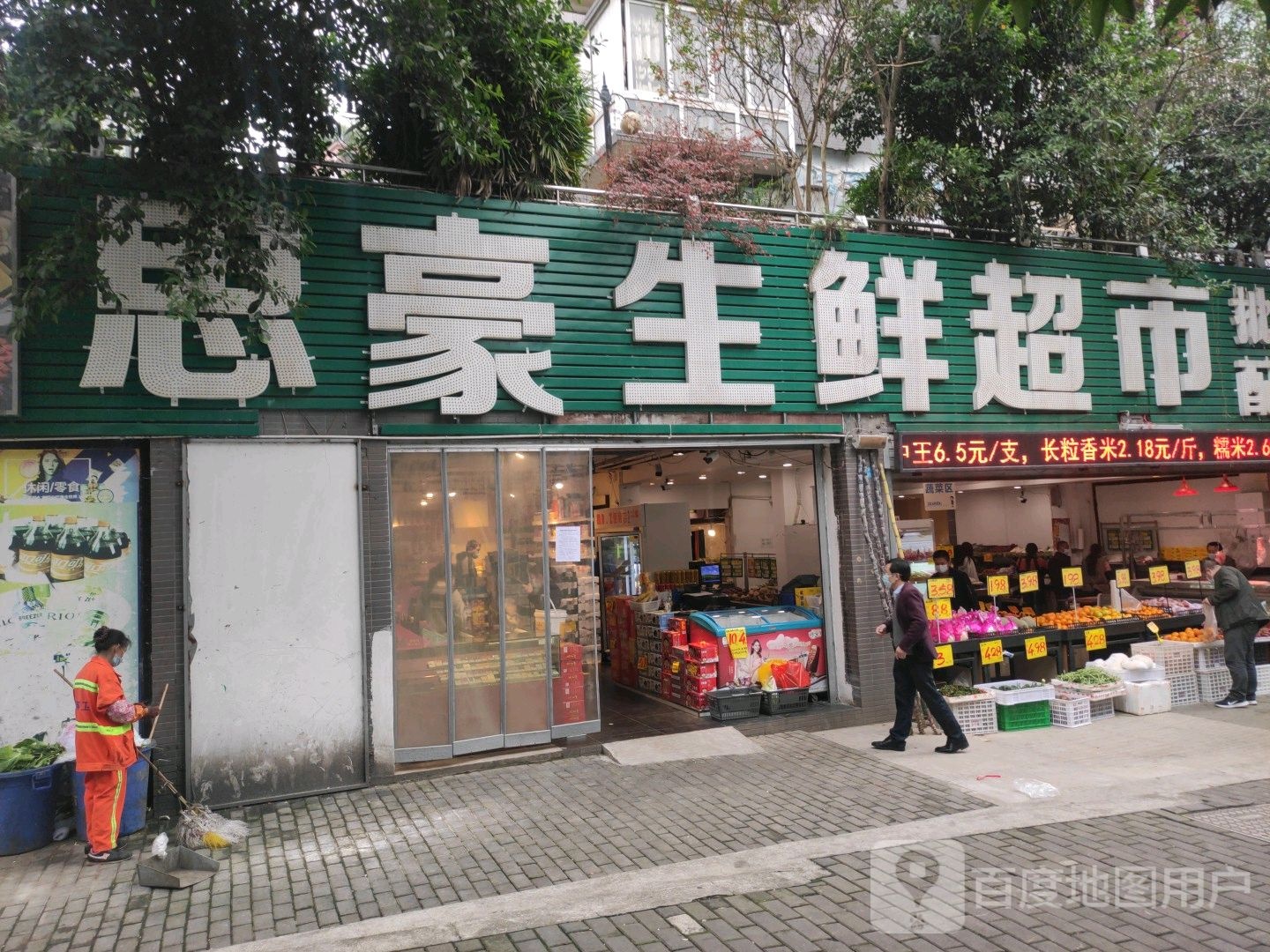 思豪生鲜超市