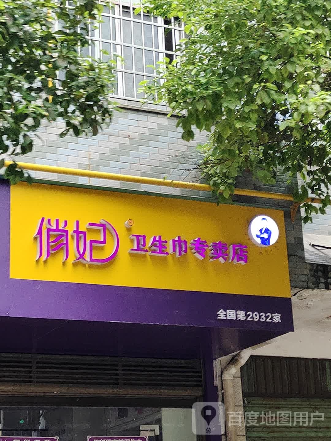 珍珠花园俏妃卫生巾专卖店