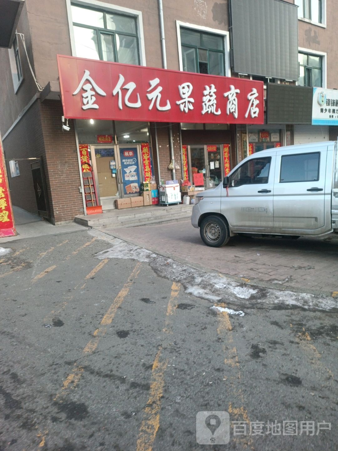 金亿元果蔬商店