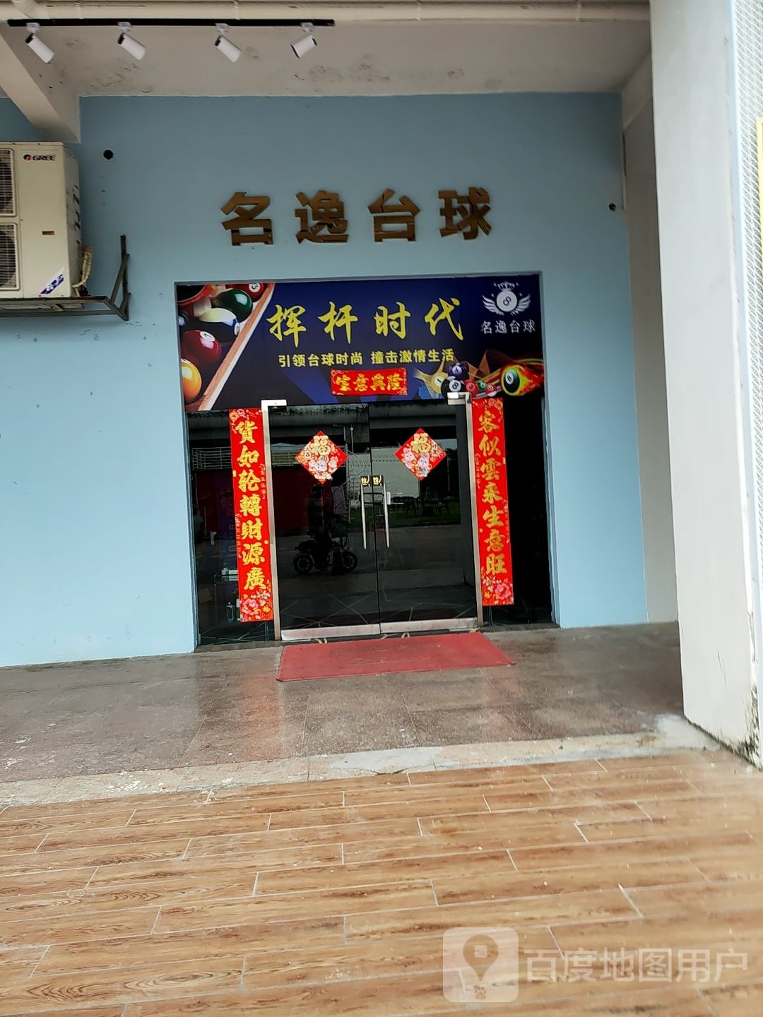 名逸台球