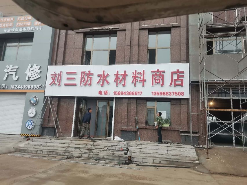 刘三防水材料商店