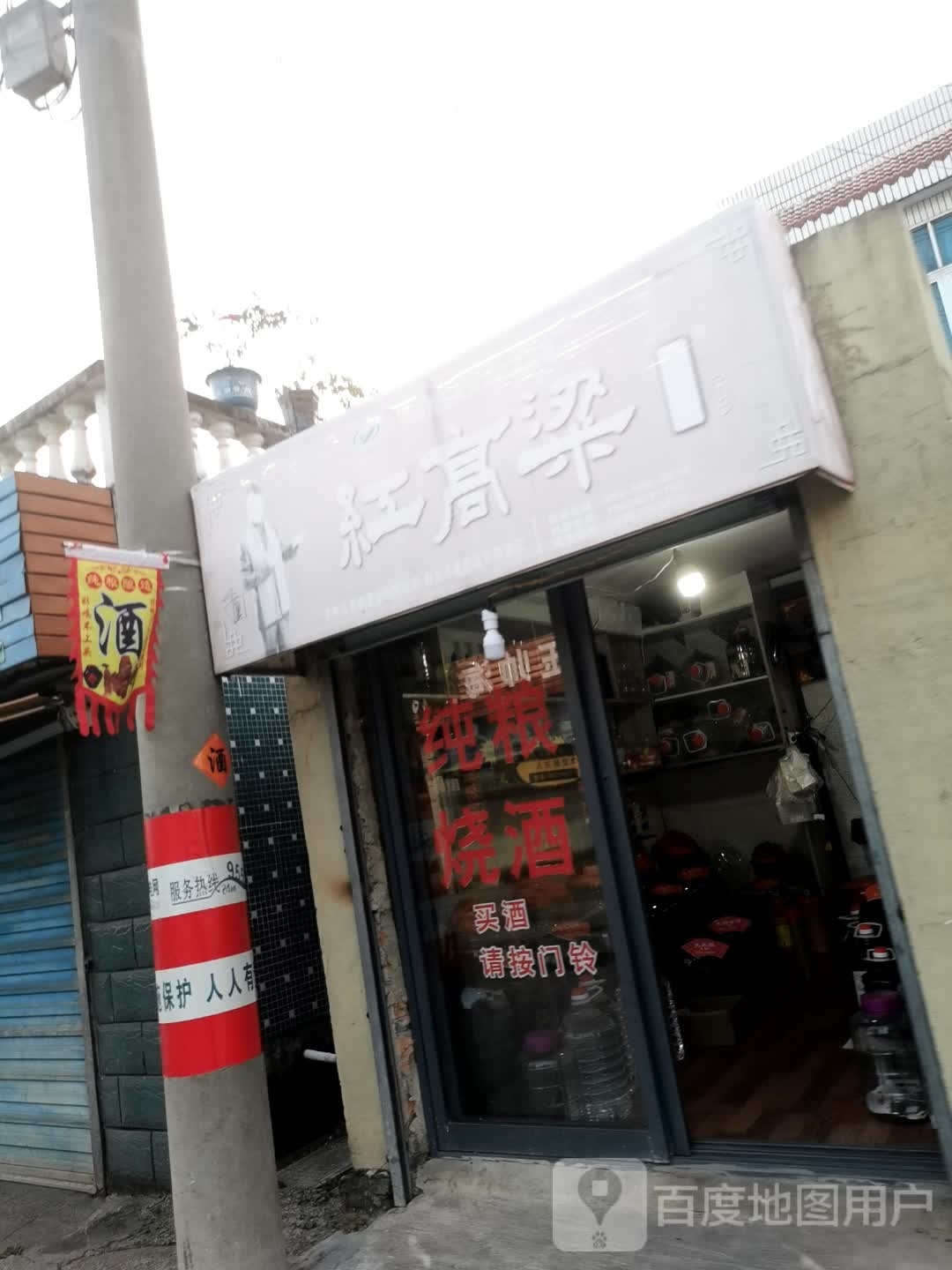红高粱烧酒坊(平渔路店)
