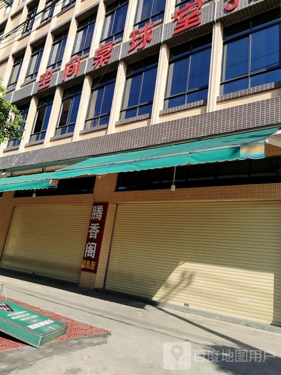 空间黑桌球室(大新乡店)