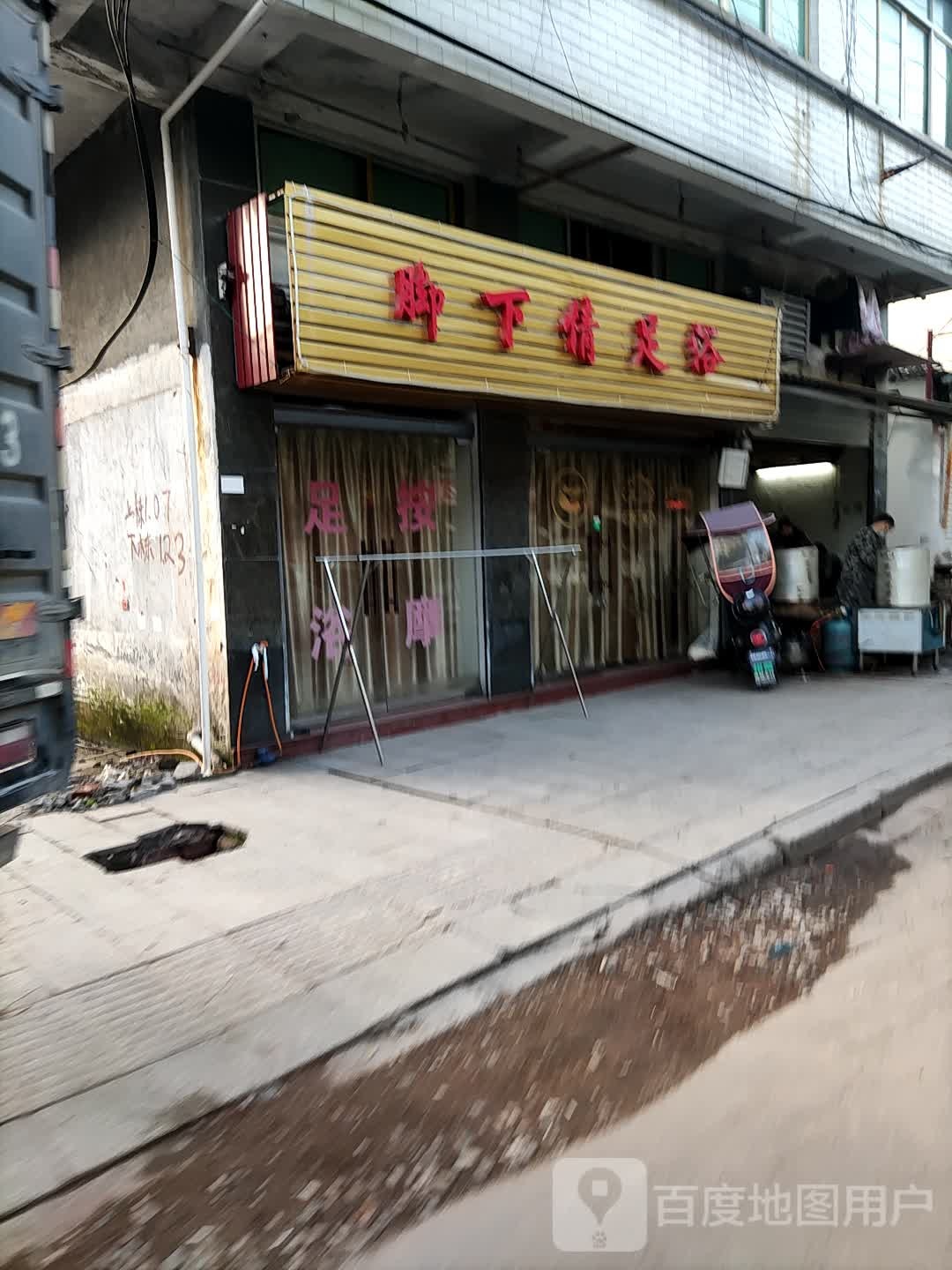 脚下情足浴