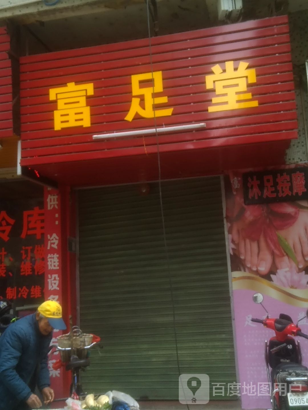 富zu堂