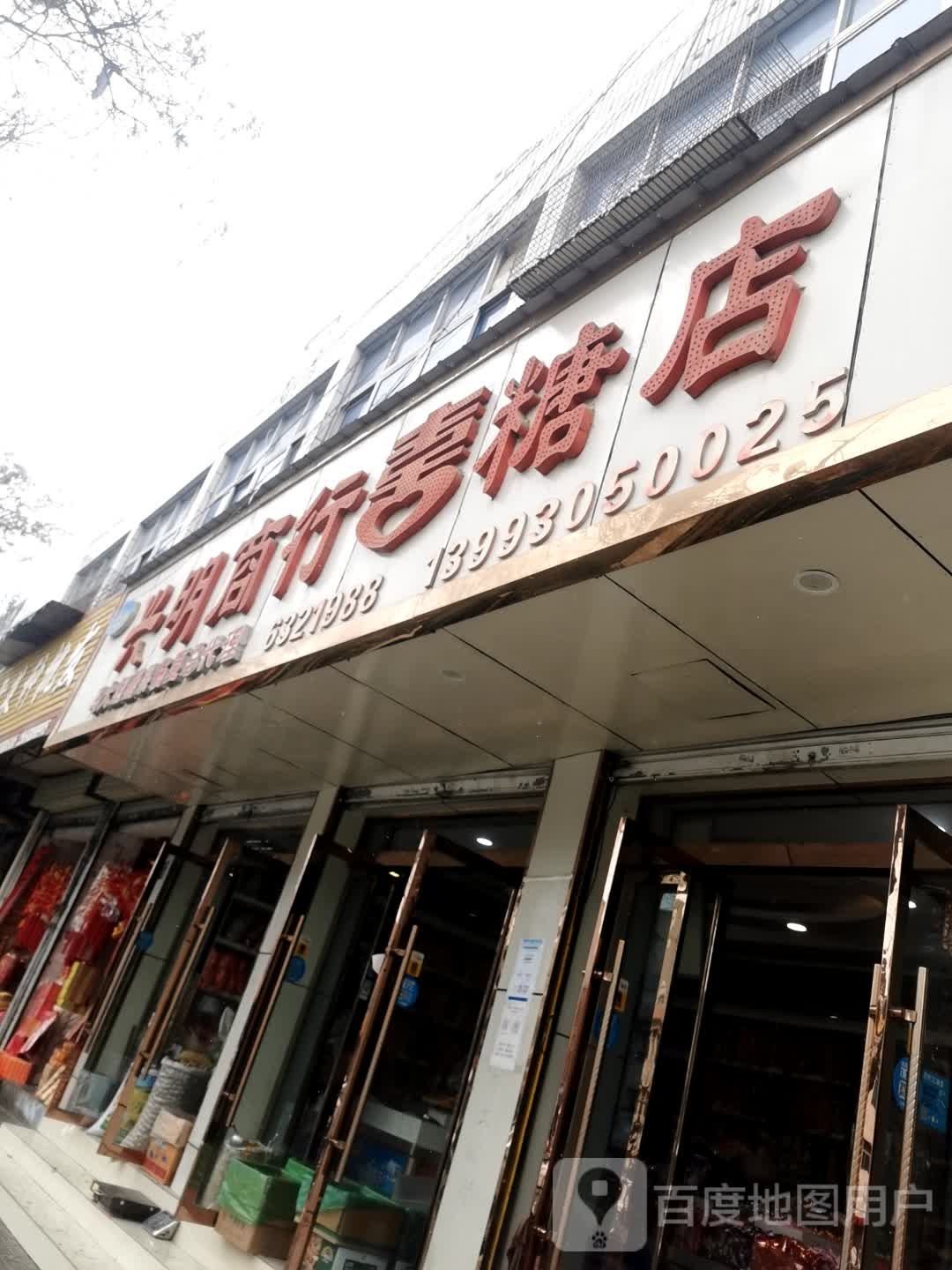 兴明商行喜糖店