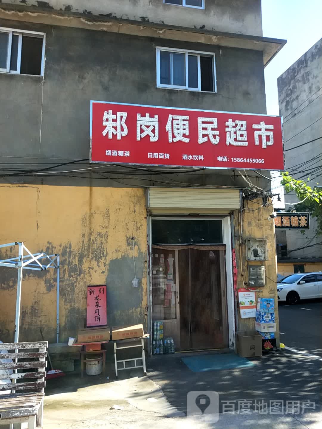 邾岗便民超市