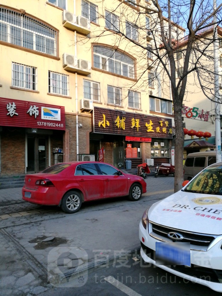 小铺鲜生百货便便利店